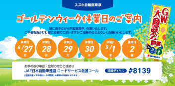 ゴールデンウィーク休業日のご案内（４月２７日～５月２日）